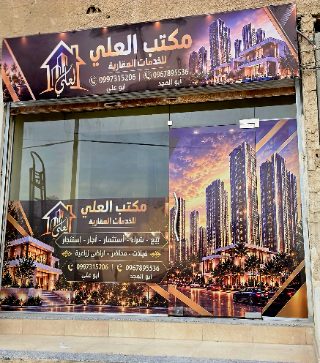 مكتب العلي للعقارات