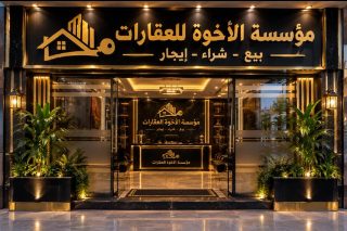 مؤسسة الأخوة للعقارات