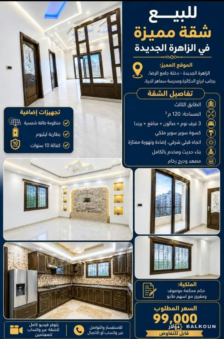 Wohnung zum Kauf, 120 m² in New Zahira, Damaskus, Syrien | Balkoun