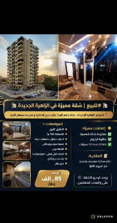 شقة في الزاهرة الجديدة