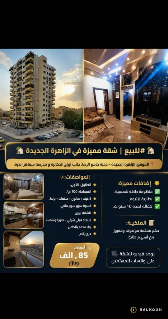 Wohnung zum Kauf, 100 m² in New Zahira, Damaskus, Syrien | Balkoun