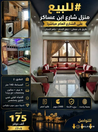 شقة في ابن عساكر