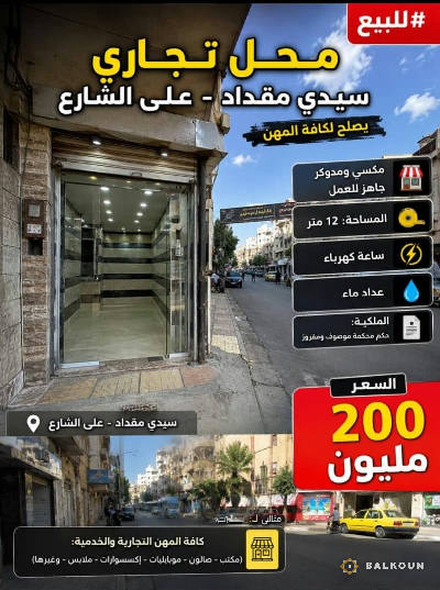 محل تجاري في سيدي مقداد