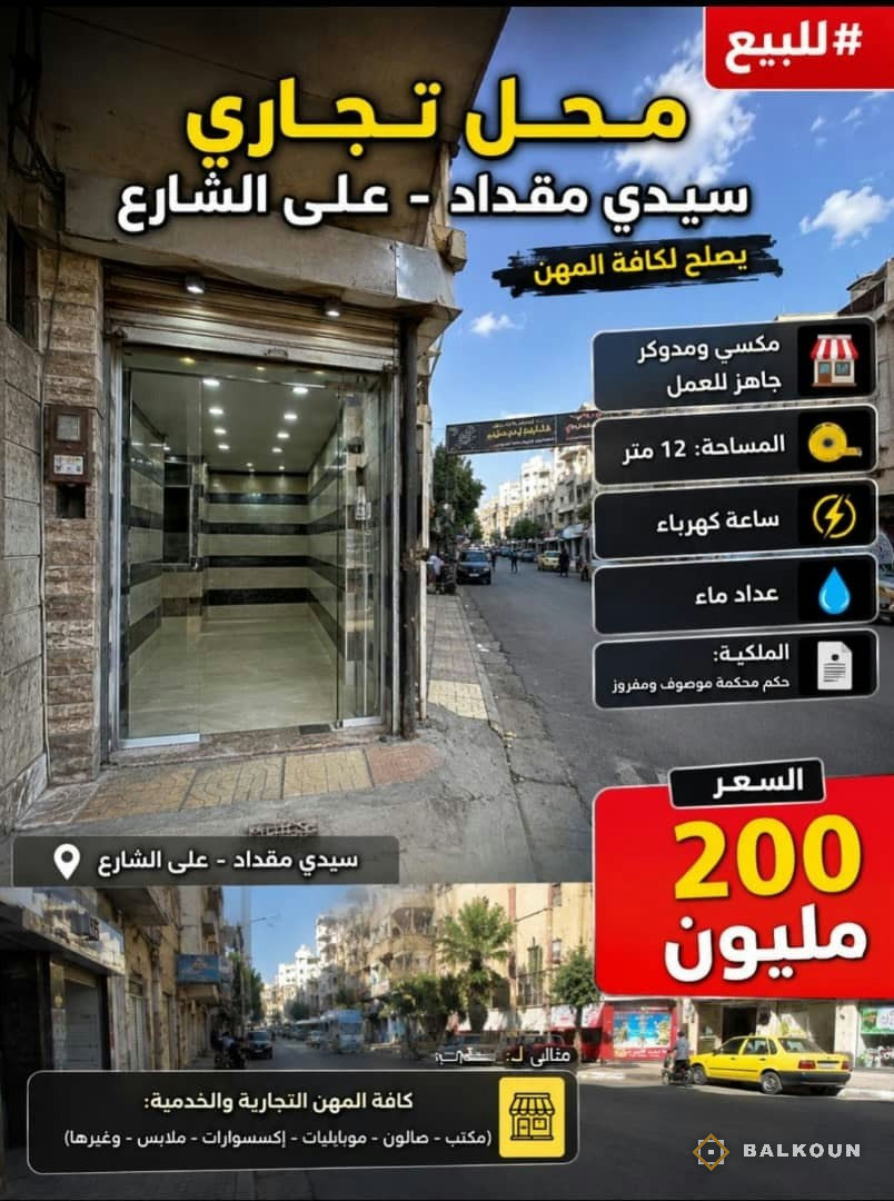 Shop for sale, 12 m² in Sidi Miqdad, Rural Damascus, Syria | Balkoun