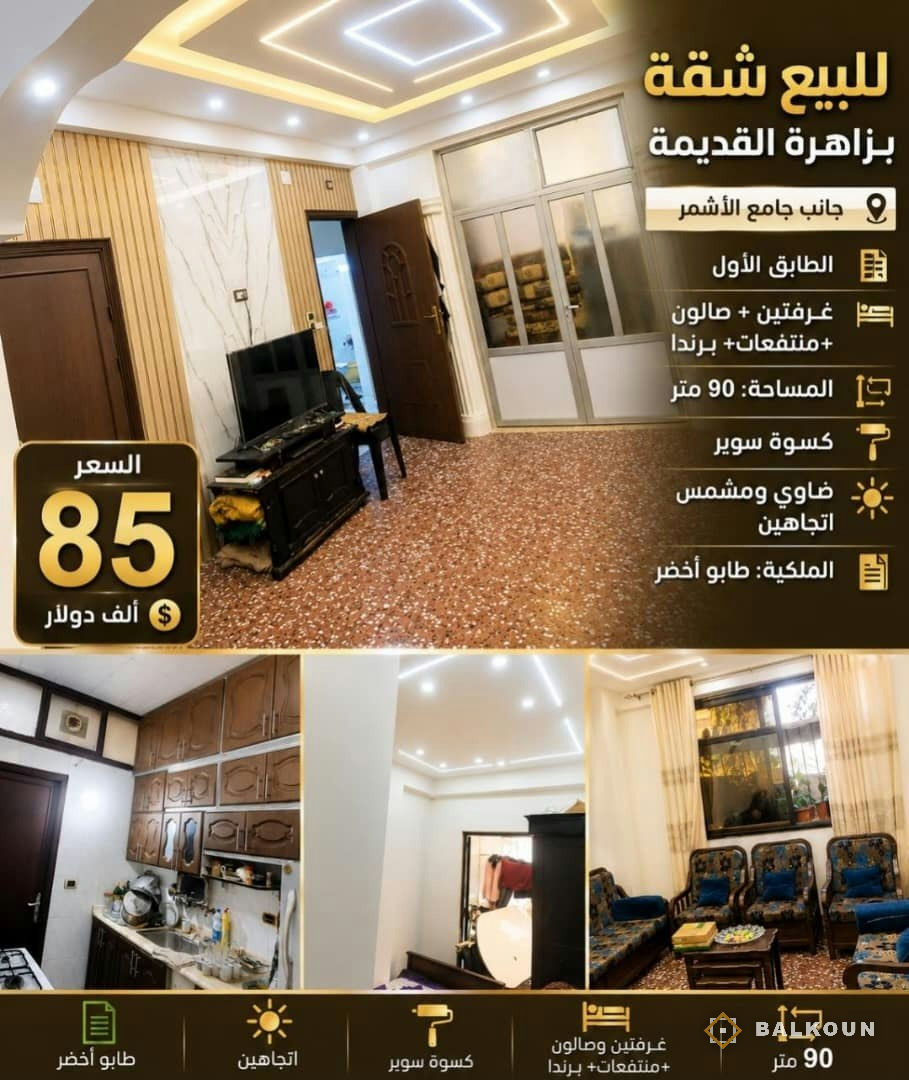 Wohnung zum Kauf, 90 m² in Old Zahira, Damaskus, Syrien | Balkoun