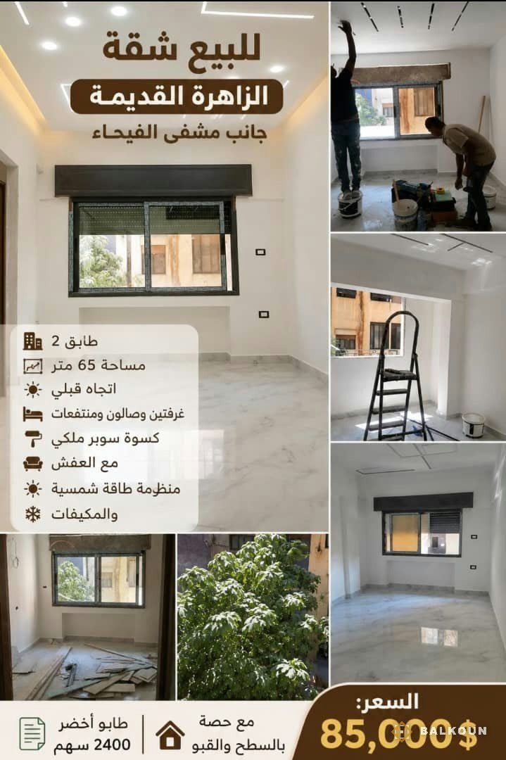 Wohnung zum Kauf, 65 m² in Old Zahira, Damaskus, Syrien | Balkoun