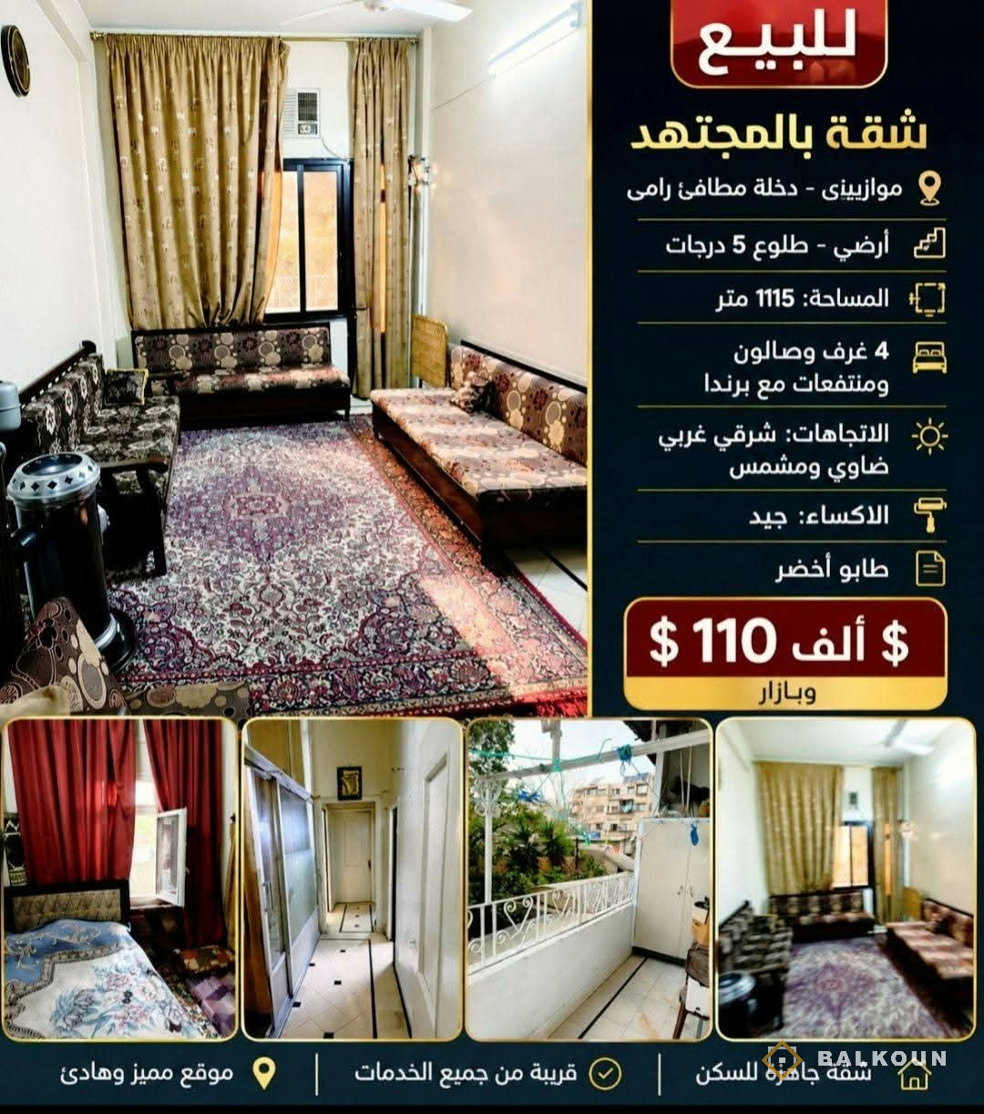 Wohnung zum Kauf, 115 m² in Al-Mujtahid, Damaskus, Syrien | Balkoun