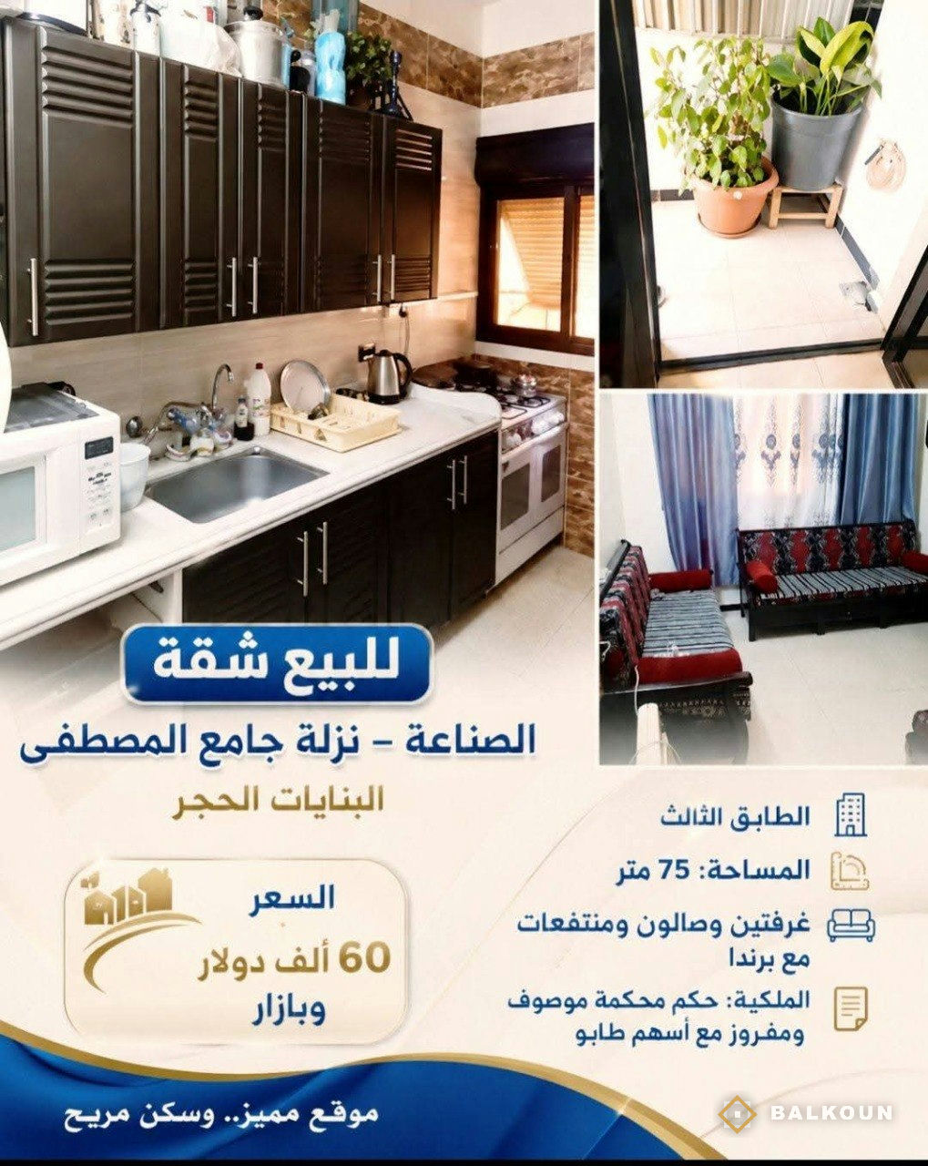 Wohnung zum Kauf, 75 m² in Al-Sinaa, Damaskus, Syrien | Balkoun