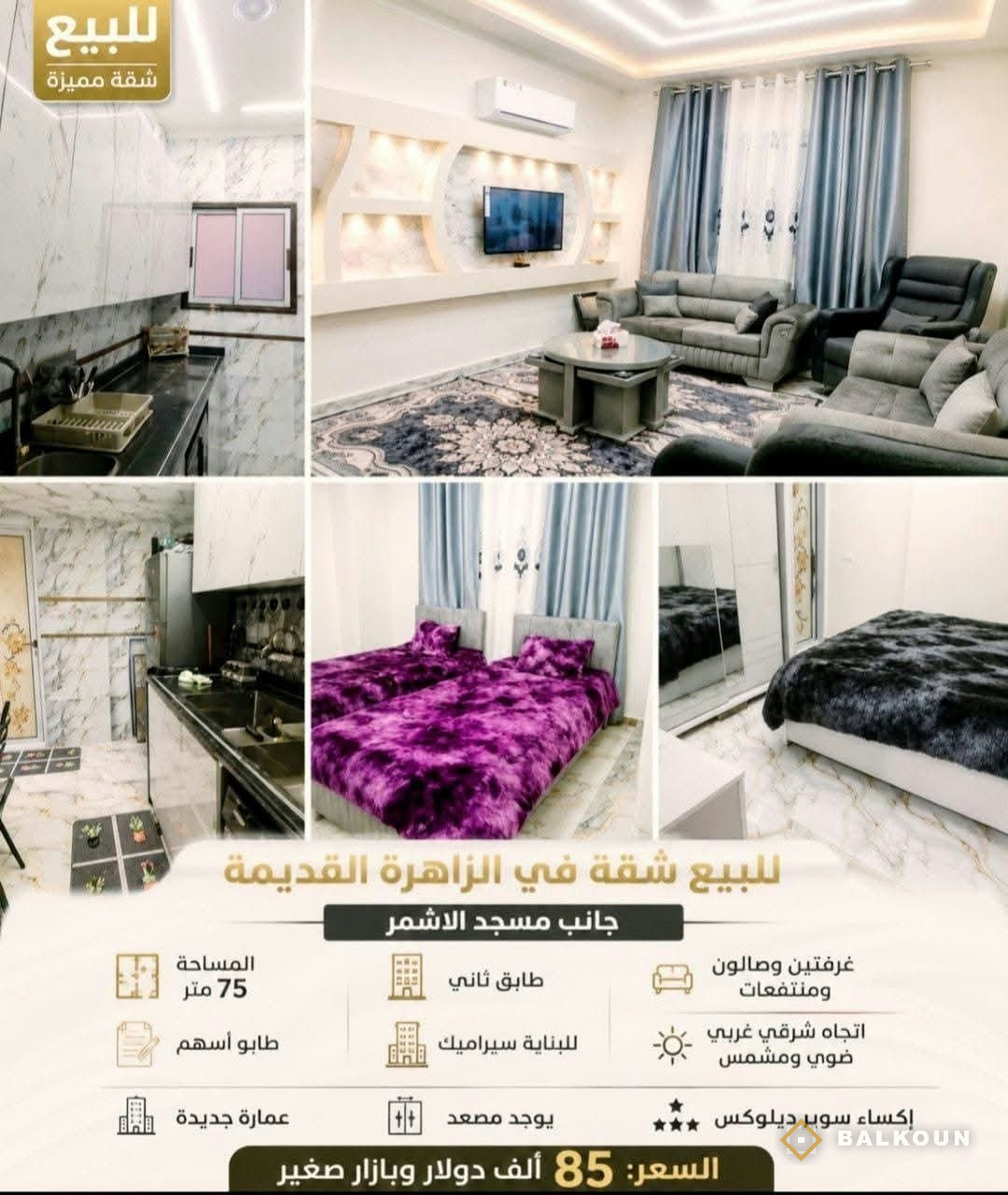 Wohnung zum Kauf, 80 m² in Old Zahira, Damaskus, Syrien | Balkoun