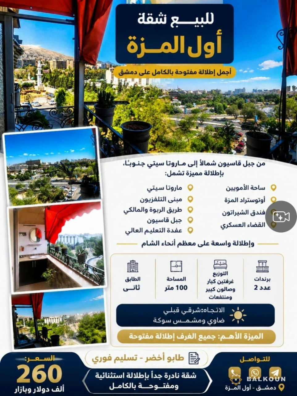 Wohnung zum Kauf, 100 m² in Mezzeh, Damaskus, Syrien | Balkoun