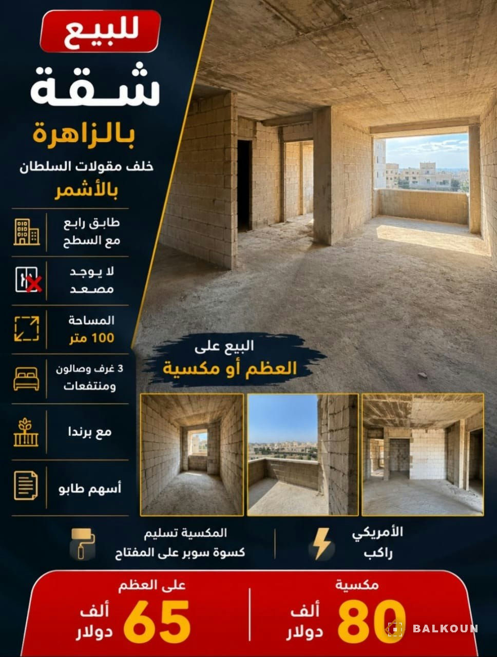 Apartment for sale, 100 m² in Al-Zahira, Damascus, Syria | Balkoun