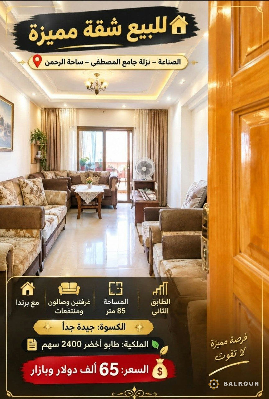 Wohnung zum Kauf, 90 m² in Al-Sinaa, Damaskus, Syrien | Balkoun