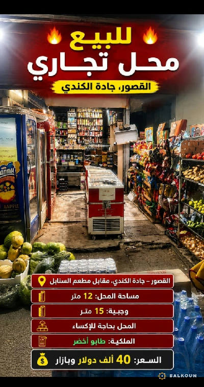 محل تجاري في القصور