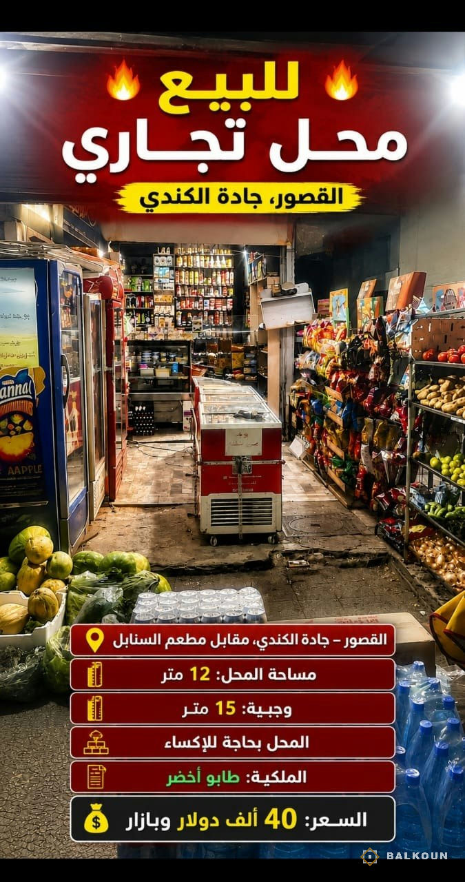 Ladenlokal zum Kauf, 12 m² in Al-Qusour, Damaskus, Syrien | Balkoun