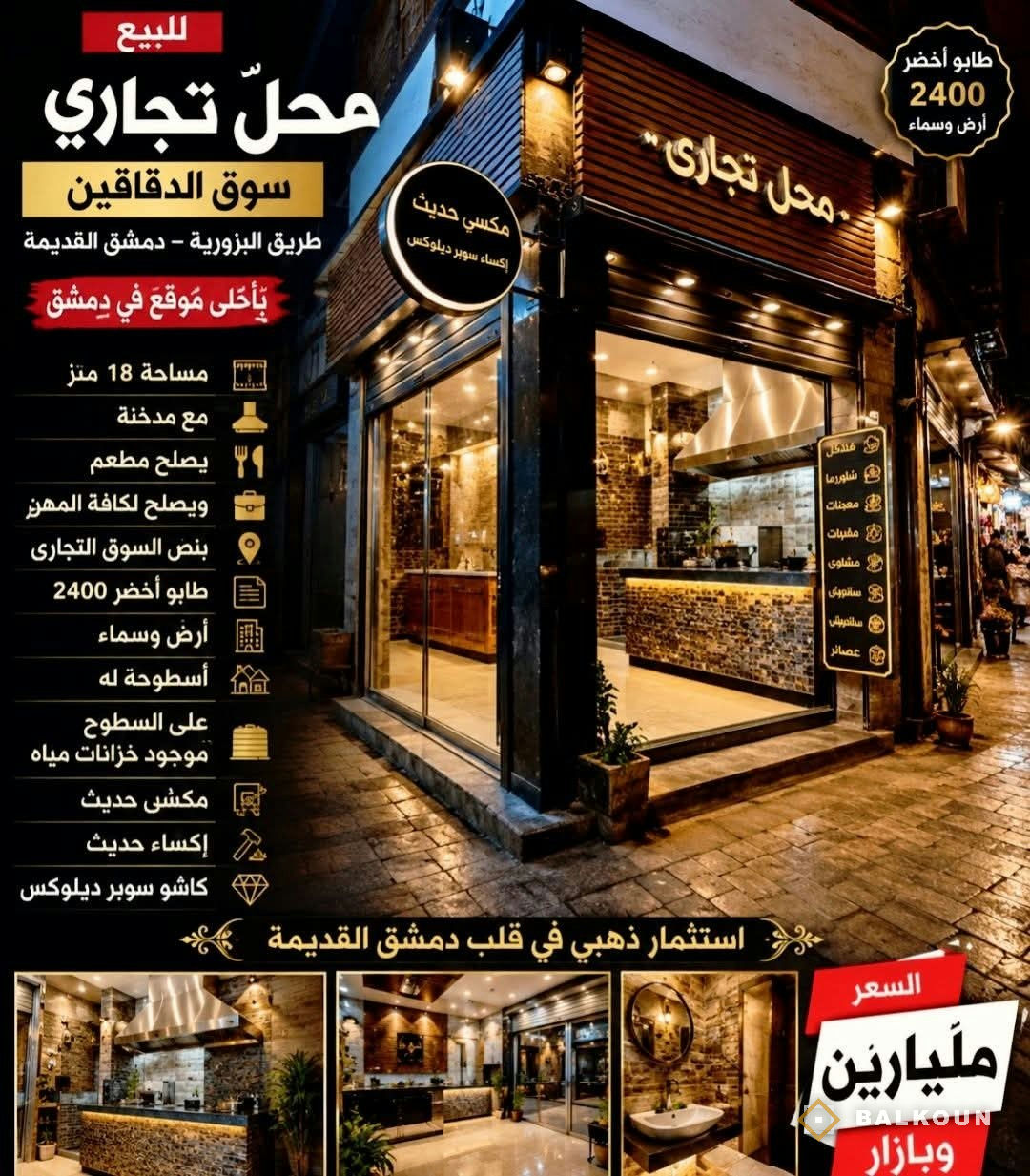 Ladenlokal zum Kauf, 18 m² in Al-Buzuriyah, Damaskus, Syrien | Balkoun