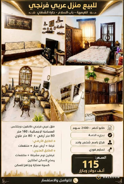 بيت عربي في القيمرية