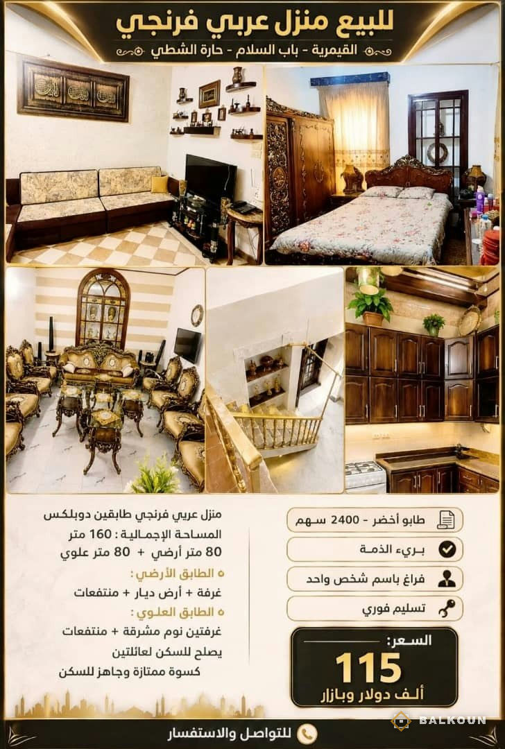 Arab courtyard house for sale, 160 m² in Al-Qaymariyah, Damascus, Syria | Balkoun