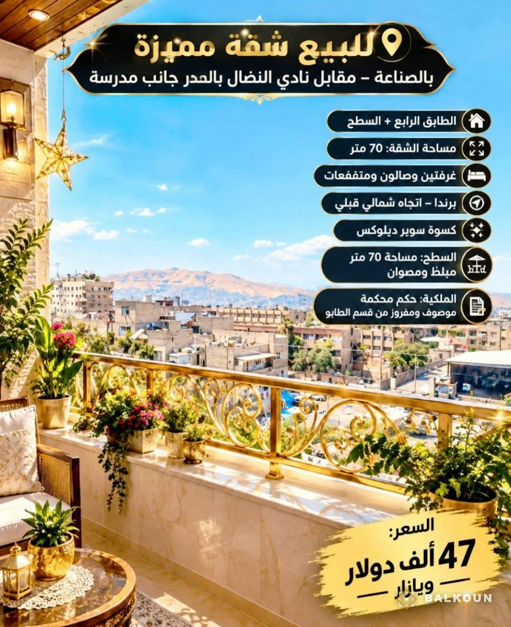 Wohnung zum Kauf, 70 m² in Al-Sinaa, Damaskus, Syrien | Balkoun