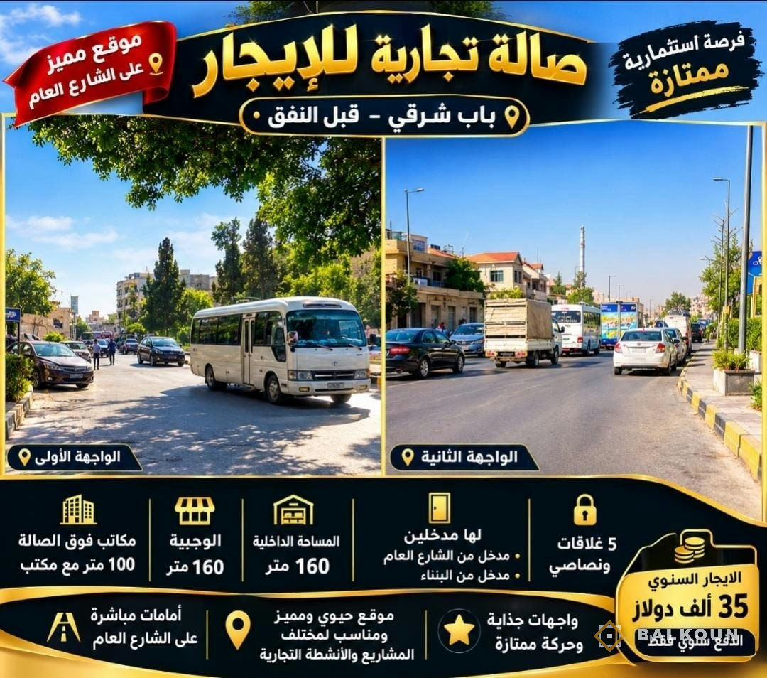 Shop for rent, 160 m² in Bab Sharqi, Damascus, Syria | Balkoun