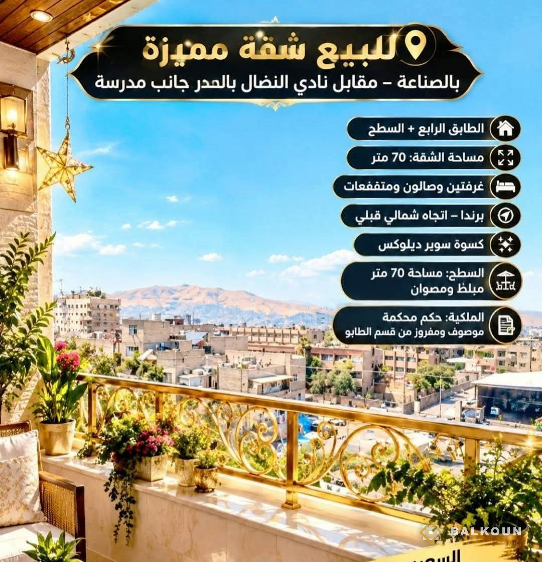 Wohnung zum Kauf, 70 m² in Al-Sinaa, Damaskus, Syrien | Balkoun