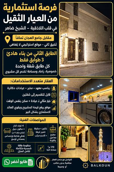 شقة في الشيخ ضاهر