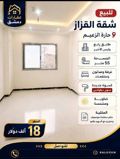 شقة في القزاز