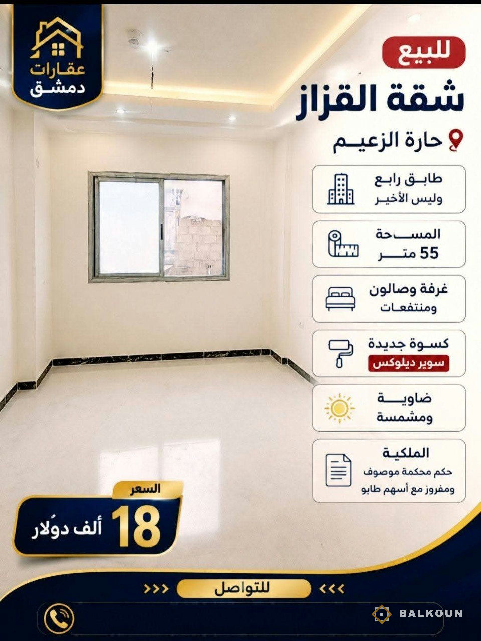 Wohnung zum Kauf, 55 m² in Al-Qazzaz, Damaskus, Syrien | Balkoun