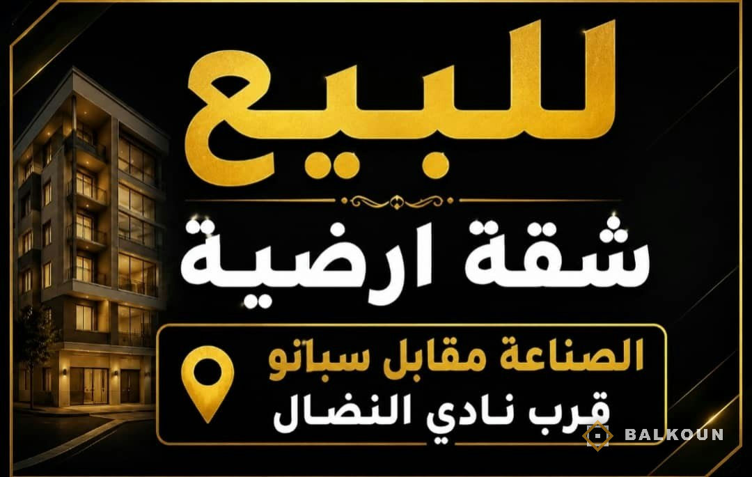 Wohnung zum Kauf, 150 m² in Al-Sinaa, Damaskus, Syrien | Balkoun