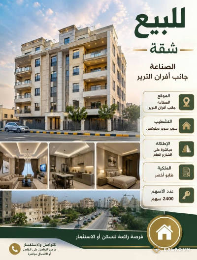 شقة في الصناعة