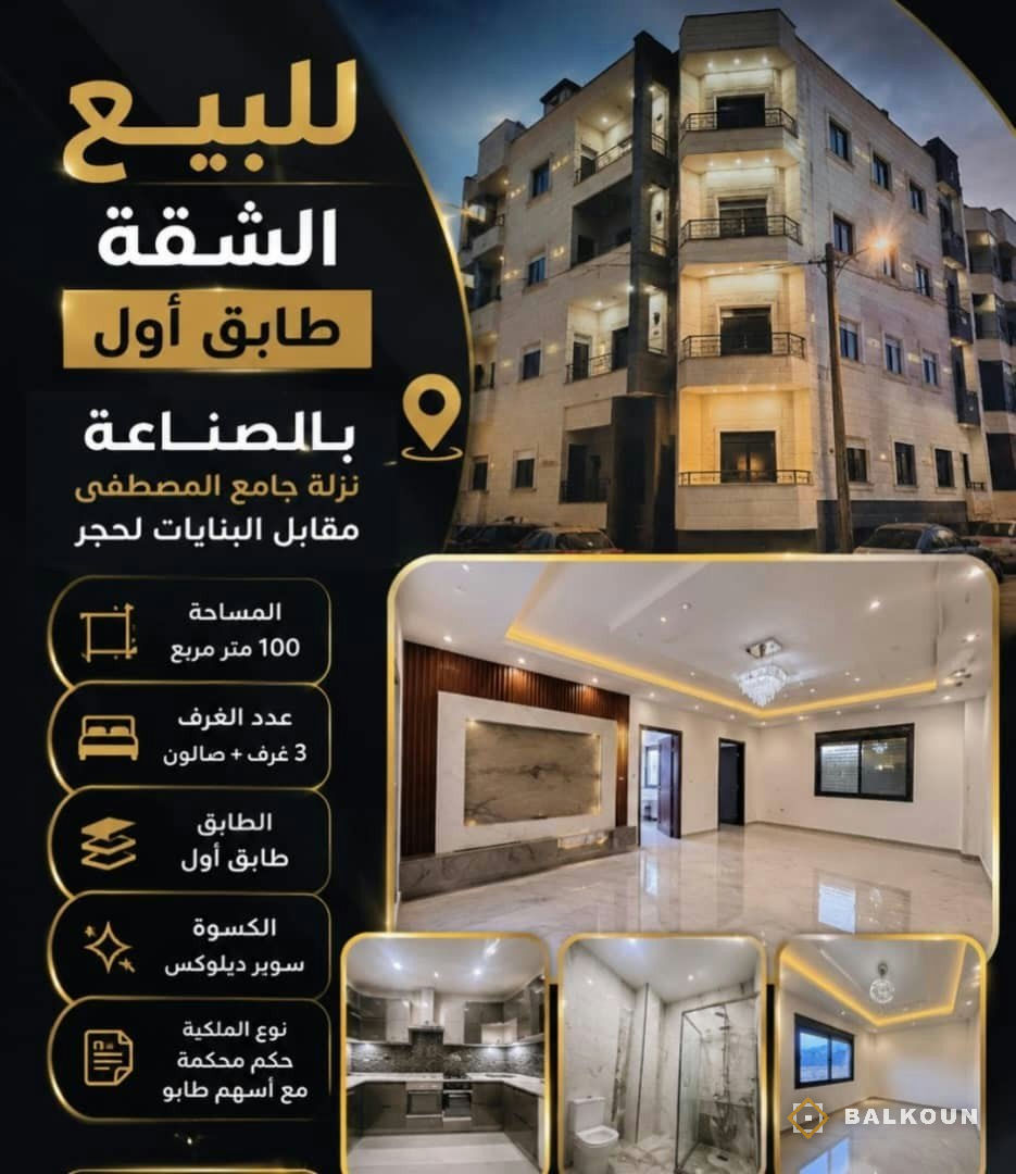 Wohnung zum Kauf, 100 m² in Al-Sinaa, Damaskus, Syrien | Balkoun