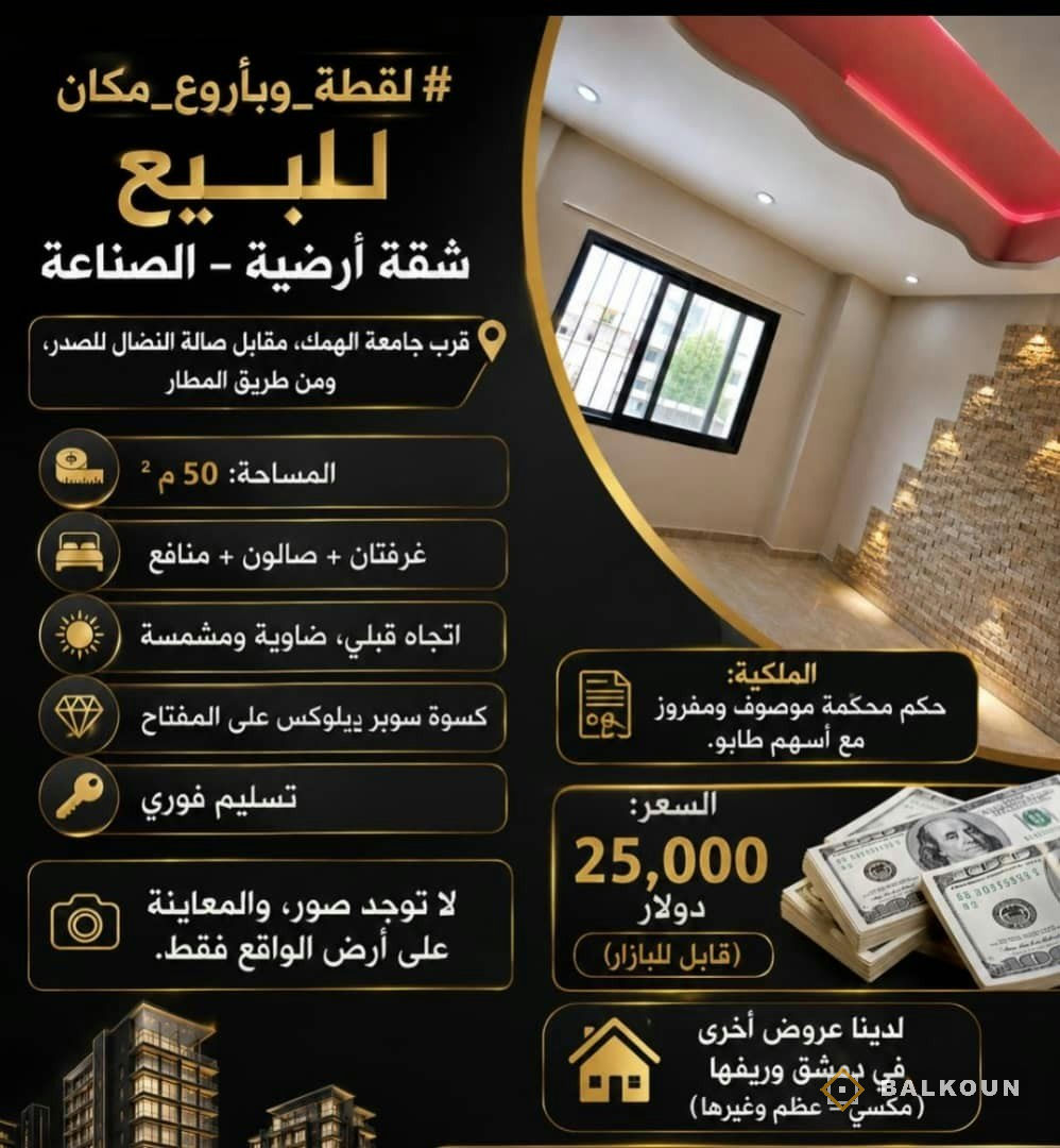 Wohnung zum Kauf, 50 m² in Al-Sinaa, Damaskus, Syrien | Balkoun