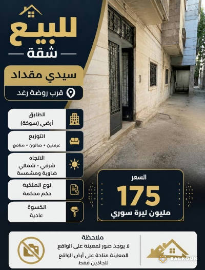 شقة في سيدي مقداد