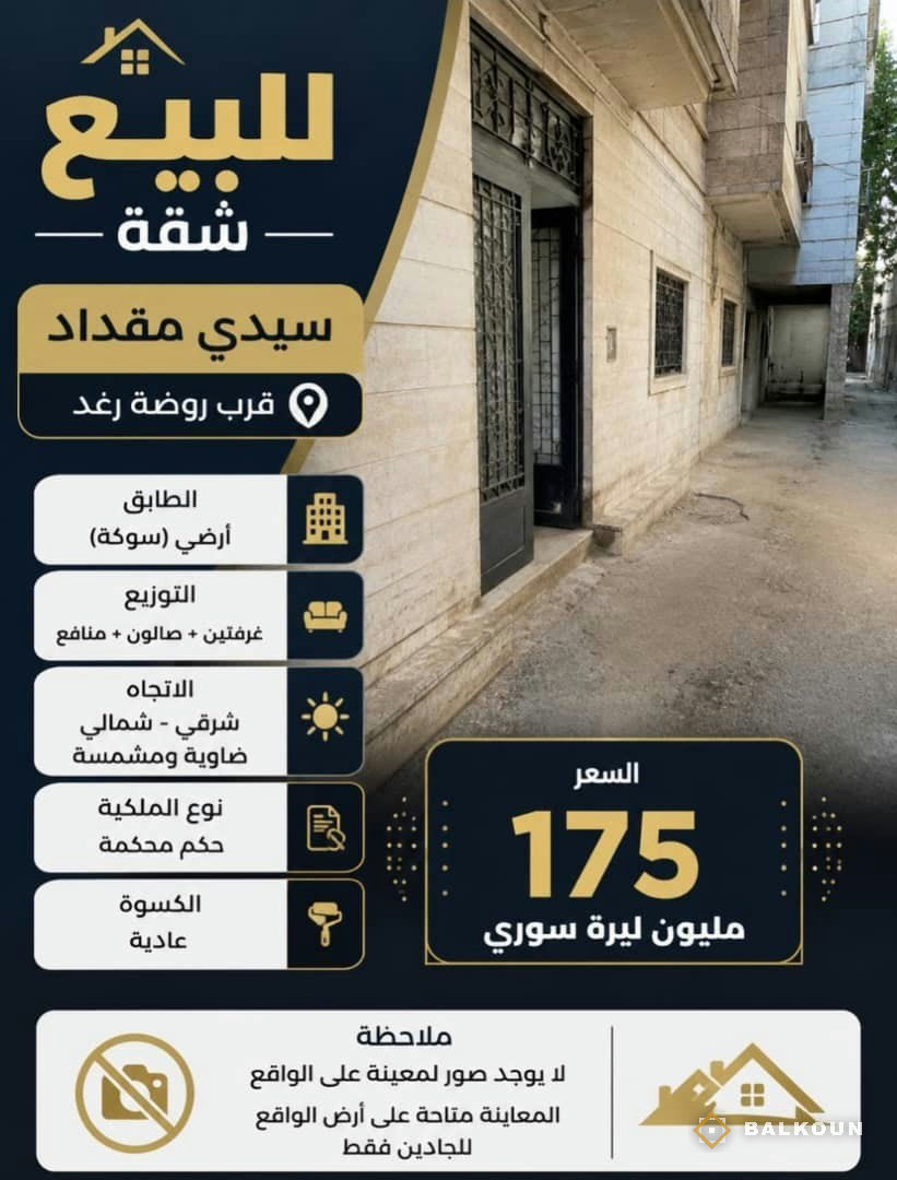 Wohnung zum Kauf, 90 m² in Sidi Miqdad, Umland Damaskus, Syrien | Balkoun