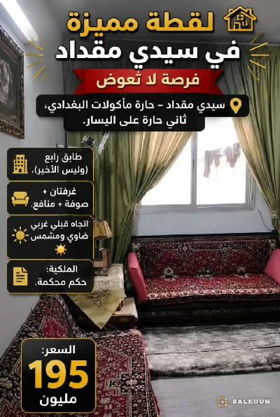 شقة في سيدي مقداد