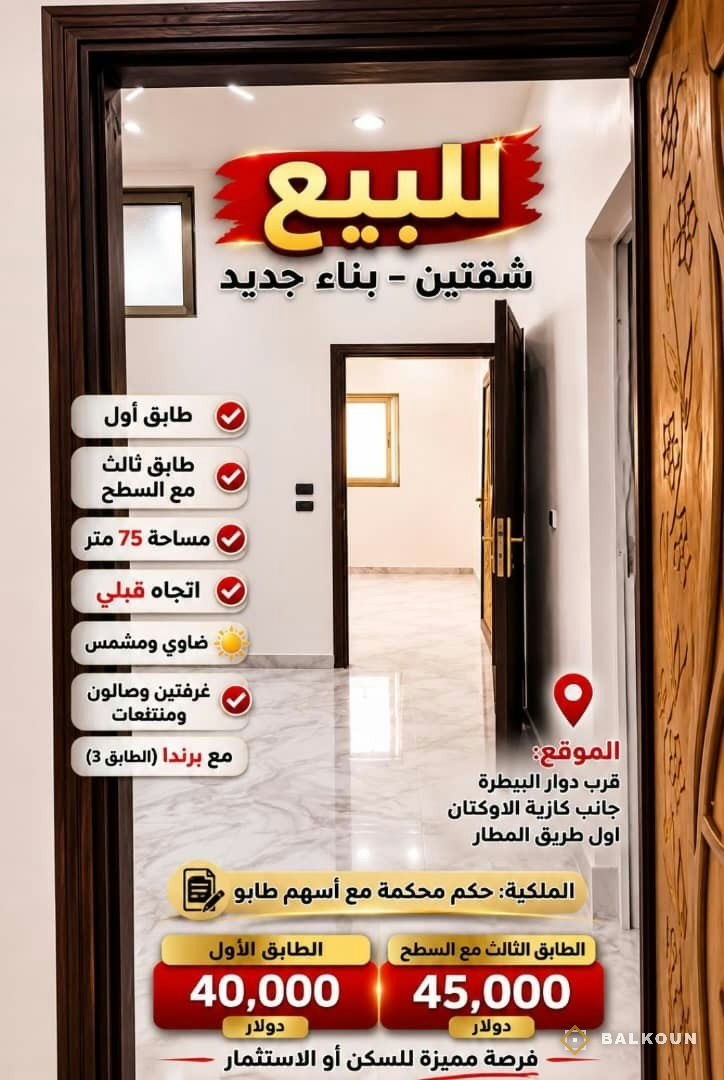 Wohnung zum Kauf, 75 m² in Al-Baytara, Damaskus, Syrien | Balkoun